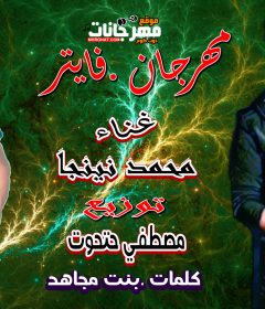مهرجان فايتر – محمد نينجا – كلمات بنت مجاهد – توزيع مصطفي حتحوت