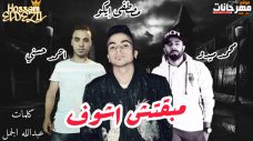 مهرجان ميقتش اشوف – محمد ميدو و احمد حسنى – كلمات عبد الله الجمل – توزيع مصطفى ايكو مهرجان ميقتش اشوف – محمد ميدو و احمد حسنى – كلمات عبد الله الجمل – توزيع مصطفى ايكو