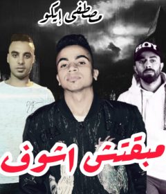 مهرجان ميقتش اشوف – محمد ميدو و احمد حسنى – كلمات عبد الله الجمل – توزيع مصطفى ايكو