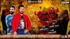 مهرجان ابويا و امى ربونى – محمد اللمبى – كلمات شمس وفيتا – توزيع اسلام ساسو مهرجان ابويا و امى ربونى – محمد اللمبى – كلمات شمس وفيتا – توزيع اسلام ساسو