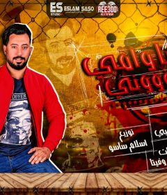 مهرجان ابويا و امى ربونى – محمد اللمبى – كلمات شمس وفيتا – توزيع اسلام ساسو