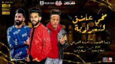 مهرجان مخي عاشق للمرازيه – ويدا العميد و عبده النرش – كلمات اسلام لبنا – توزيع اسلام ساسو مهرجان مخي عاشق للمرازيه – ويدا العميد و عبده النرش – كلمات اسلام لبنا – توزيع اسلام ساسو