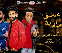 مهرجان مخي عاشق للمرازيه – ويدا العميد و عبده النرش – كلمات اسلام لبنا – توزيع اسلام ساسو