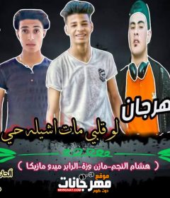 مهرجان لو قلبي مات اشيله حي هشام النجم مازن وزة الرابر ميدو مزيكا توزيع النجم