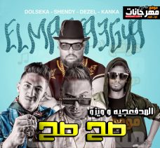 مهرجان صح صح – المدفعجيه و ويزو – MP3 مهرجان صح صح – المدفعجيه و ويزو – MP3
