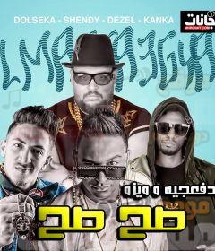 مهرجان صح صح – المدفعجيه و ويزو – MP3