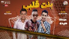 مهرجان بنت قلبى – موكا و ميدو – كلمات الشاعر الننى – توزيع محمد زيزو مهرجان بنت قلبى – موكا و ميدو – كلمات الشاعر الننى – توزيع محمد زيزو