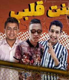 مهرجان بنت قلبى – موكا و ميدو – كلمات الشاعر الننى – توزيع محمد زيزو