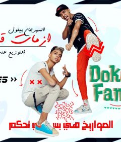 مهرجان ازمات قلبيه – الصواريخ دقدق و فانكى – توزيع ايهاب كلوبيكس