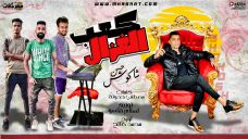 مهرجان كعب الغزال – حسن شاكوش – كلمات مصطفى حدوته – اورج محمد صالح – توزيع اسلام ساسو مهرجان كعب الغزال – حسن شاكوش – كلمات مصطفى حدوته – اورج محمد صالح – توزيع اسلام ساسو