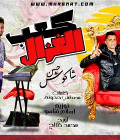 مهرجان كعب الغزال – حسن شاكوش – كلمات مصطفى حدوته – اورج محمد صالح – توزيع اسلام ساسو
