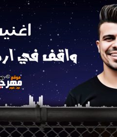 اغنيه واقف في ارض الغجر – حسين غاندي – عازف اورج يوسف اوشا – كلمات طه مولانا – توزيع حسين غاندي
