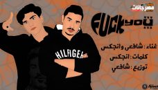مهرجان fuck You غناء شافعى و انجكس توزيع شافعى مهرجان fuck You غناء شافعى و انجكس توزيع شافعى
