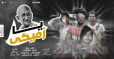 مهرجان يازميكي غناء عمر زيزو مصطفي الكروان عبدو شقاوه حسن جاكسون توزيع حسن جاكسون MP3 مهرجان يازميكي غناء عمر زيزو مصطفي الكروان عبدو شقاوه حسن جاكسون توزيع حسن جاكسون MP3