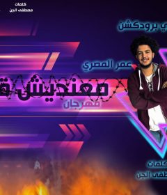 مهرجان معنديش قلب – عمر المصرى و دولسى – كلمات مصطفى الجن – توزيع دولسى
