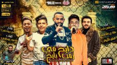 مهرجان دايخ فى زمن بايخ – مصطفى الجن و هادى الصغير و سامر الكروان – كلمات غباشى – توزيع دولسى مهرجان دايخ فى زمن بايخ – مصطفى الجن و هادى الصغير و سامر الكروان – كلمات غباشى – توزيع دولسى