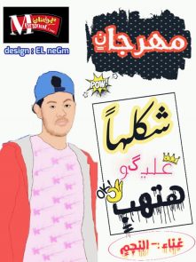 مهرجان شكلها عليكو هتهب غناء و توزيع هشام النجم مهرجان شكلها عليكو هتهب غناء و توزيع هشام النجم