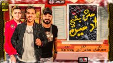مهرجان مش بنى ادمين دانتم خاينين – محمد طارق – كلمات مصطفى الجن – توزيع يوسف اوشا مهرجان مش بنى ادمين دانتم خاينين – محمد طارق – كلمات مصطفى الجن – توزيع يوسف اوشا