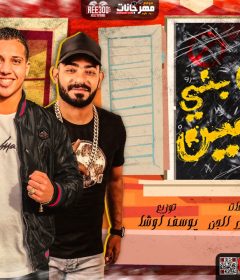 مهرجان مش بنى ادمين دانتم خاينين – محمد طارق – كلمات مصطفى الجن – توزيع يوسف اوشا