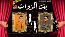 مهرجان ست البنات بنت الزوات – موزه الوزيرى و جيمي – توزيع ويانا برودكشن مهرجان ست البنات بنت الزوات – موزه الوزيرى و جيمي – توزيع ويانا برودكشن