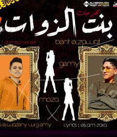 مهرجان ست البنات بنت الزوات – موزه الوزيرى و جيمي – توزيع ويانا برودكشن