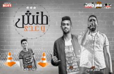 مهرجان طنش وعدي – مصطفى الدجوى و مؤمن التربو – توزيع حمودي ريمكس مهرجان طنش وعدي – مصطفى الدجوى و مؤمن التربو – توزيع حمودي ريمكس