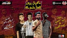 مهرجان مفيش بيور كلها ملموسه – ويدا العميد – عبده النرش – كلمات عبده روقه – توزيع اسلام ساسو مهرجان مفيش بيور كلها ملموسه – ويدا العميد – عبده النرش – كلمات عبده روقه – توزيع اسلام ساسو