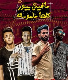 مهرجان مفيش بيور كلها ملموسه – ويدا العميد – عبده النرش – كلمات عبده روقه – توزيع اسلام ساسو