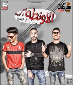 مهرجان الاونطه فى الشنطه – تيم تركيبه – توزيع حسام اتش