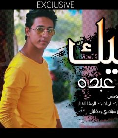 مهرجان ناسيك – احمد عبده – كلمات كالوشا – الحان كريم عوض – توزيع و مزيكا شيندي و خليل