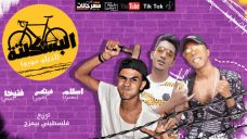 مهرجان البسكلته البسكلته – اديلو مورو – معجزه و فليكس و فنيخا – توزيع فلسطينى بيمزج مهرجان البسكلته البسكلته – اديلو مورو – معجزه و فليكس و فنيخا – توزيع فلسطينى بيمزج