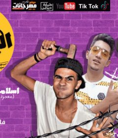 مهرجان البسكلته البسكلته – اديلو مورو – معجزه و فليكس و فنيخا – توزيع فلسطينى بيمزج