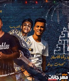 مهرجان انتا التلميذ وانا الاستاذ – ايفا الايراني سامر مدني – توزيع كيمو الديب – كلمات عبدو روقة