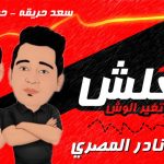 مولد معلش حماده الاسمر و سعد حريقه توزيع نادر المصري