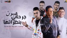 مهرجان عيون جرحاني بنظراتها حمو بيكا – نور التوت – علي قدورة – توزيع فيجو الدخلاوي MP3 مهرجان عيون جرحاني بنظراتها حمو بيكا – نور التوت – علي قدورة – توزيع فيجو الدخلاوي MP3