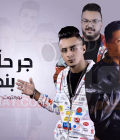 مهرجان عيون جرحاني بنظراتها حمو بيكا – نور التوت – علي قدورة – توزيع فيجو الدخلاوي MP3