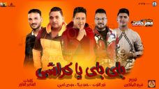 مهرجان باي باي يا كراشي حمو بيكا – نور التوت – مودي امين – توزيع فيجو الدخلاوي MP3 مهرجان باي باي يا كراشي حمو بيكا – نور التوت – مودي امين – توزيع فيجو الدخلاوي MP3
