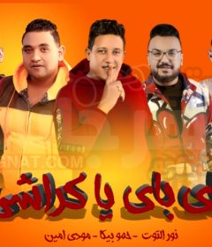 مهرجان باي باي يا كراشي حمو بيكا – نور التوت – مودي امين – توزيع فيجو الدخلاوي MP3