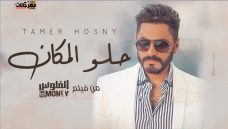 اغنية حلو المكان – تامر حسني MP3 اغنية حلو المكان – تامر حسني MP3
