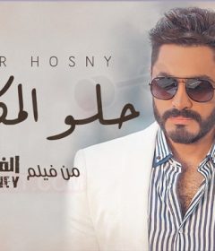 اغنية حلو المكان – تامر حسني MP3