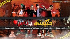 مهرجان حبيبتى ياناس – محمد بابا و احمد جاب الله و عصام الفنان و سماكه – توزيع سماكه مهرجان حبيبتى ياناس – محمد بابا و احمد جاب الله و عصام الفنان و سماكه – توزيع سماكه