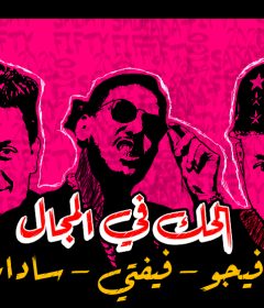مهرجان الحك في الجمال – غناء سادات وفيفتي وفيجو – توزيع احمد فيجو