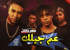 مهرجان عم جيلك – الباور العالي – تايسون و موزه – اويري و بكر – توزيع موكا و موزه مهرجان عم جيلك – الباور العالي – تايسون و موزه – اويري و بكر – توزيع موكا و موزه