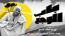 مهرجان باب الوجع شرقاوي شيكو MP3 مهرجان باب الوجع شرقاوي شيكو MP3