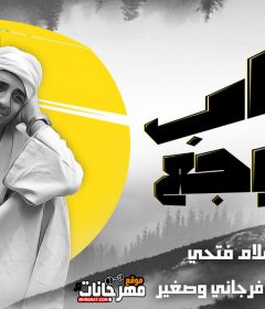 مهرجان باب الوجع شرقاوي شيكو MP3