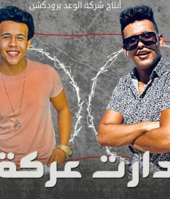 مهرجان دارت عركه – عمار كودخه و مازن المزون – كلمات السريع – توزيع ميدو السريع