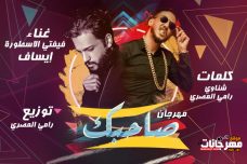 مهرجان صاحبك – علاء فيفتى – ايساف – كلمات شناوى و رامى المصرى – توزيع رامى المصرى مهرجان صاحبك – علاء فيفتى – ايساف – كلمات شناوى و رامى المصرى – توزيع رامى المصرى