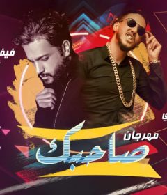 مهرجان صاحبك – علاء فيفتى – ايساف – كلمات شناوى و رامى المصرى – توزيع رامى المصرى