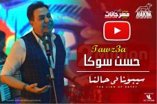 اغنية سيبونا في حالنا 2019 غناء حيكم توزيع حسن سوكا اغنية سيبونا في حالنا 2019 غناء حيكم توزيع حسن سوكا