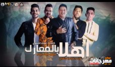 مهرجان اهلا بالمعارك – حمو بيكا و فيلو و بيدو – توزيع فيجو الدخلاوى مهرجان اهلا بالمعارك – حمو بيكا و فيلو و بيدو – توزيع فيجو الدخلاوى